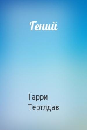 Обложка книги «Гений» — Гарри Тертлдав