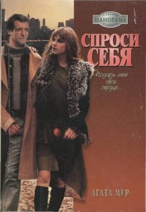 Обложка книги «Спроси себя» — Хелен Бьянчин