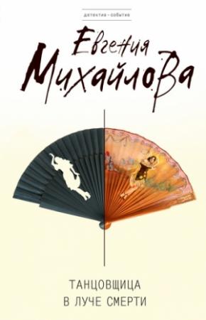 Обложка книги «Танцовщица в луче смерти» — Евгения Михайлова