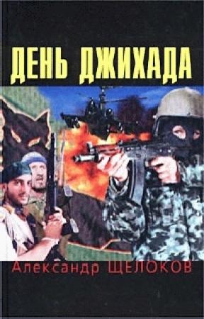 Обложка книги «День джихада» — Александр Щелоков