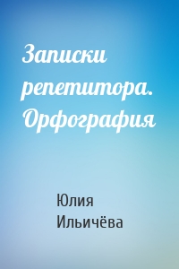 Записки репетитора. Орфография