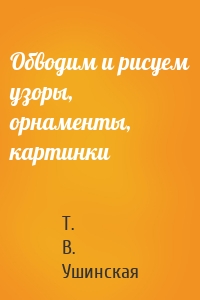 Обводим и рисуем узоры, орнаменты, картинки