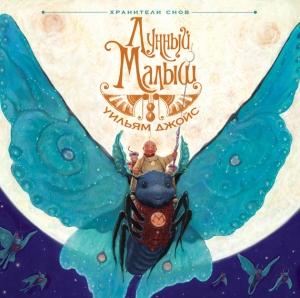Обложка книги «Лунный Малыш» — Уильям Джойс