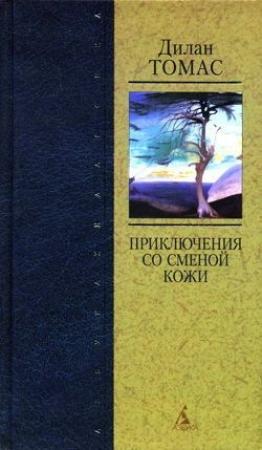 Обложка книги «Мышь и женщина» — Дилан Томас