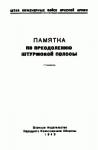 Штаб инженерных войск Красной Армии - Памятка по преодолению штурмовой полосы