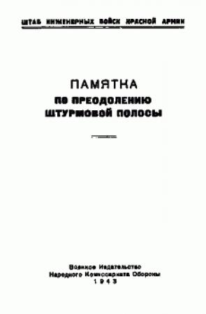 Обложка книги «Памятка по преодолению штурмовой полосы» — Штаб инженерных войск Красной Армии