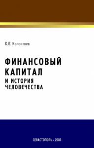 Константин Колонтаев - Финансовый капитал и история человечества