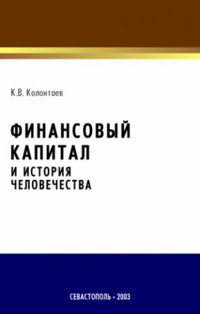 Обложка книги «Финансовый капитал и история человечества» — Константин Колонтаев