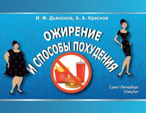 Обложка книги «Ожирение и способы похудения» — Алексей Краснов, Игорь Дьяконов