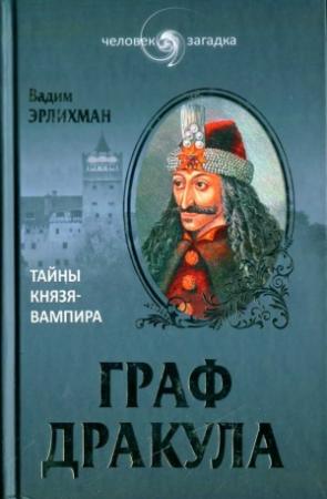 Обложка книги «Граф Дракула. Тайны князя-вампира» — Вадим Эрлихман
