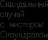 Иван Калиновский - Скандальный случай с мистером Саундрэлом