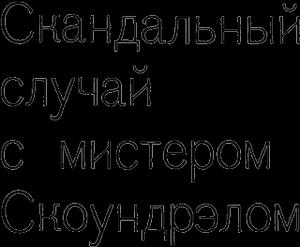 Обложка книги «Скандальный случай с мистером Саундрэлом» — Иван Калиновский