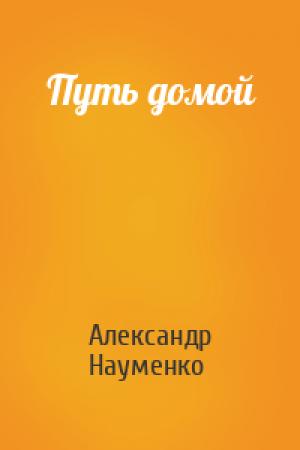 Обложка книги «Путь домой» — Александр Науменко