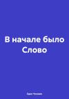 Один Человек - В начале было Слово