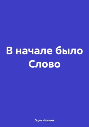 Обложка книги «В начале было Слово» — Один Человек