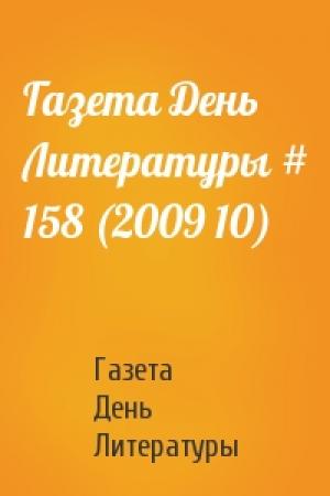 Обложка книги «Газета День Литературы # 158 (2009 10)» — Газета День Литературы