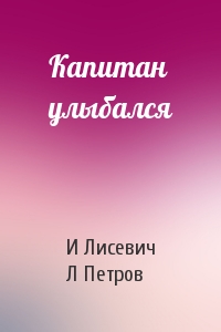 Капитан улыбался