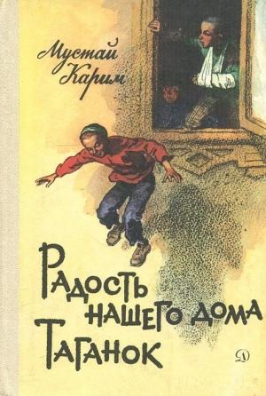 Обложка книги «Радость нашего дома. Таганок» — Мустай Карим