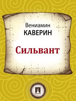 Обложка книги «Сильвант» — Вениамин Каверин