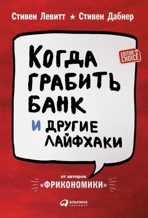 Обложка книги «Когда грабить банк и другие лайфхаки» — Стивен Левитт, Стивен Дабнер