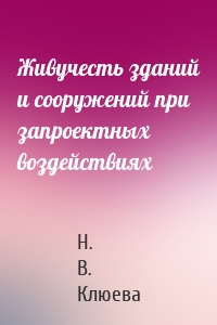 Живучесть зданий и сооружений при запроектных воздействиях