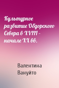 Культурное развитие Обдорского Севера в XVIII – начале XX вв.