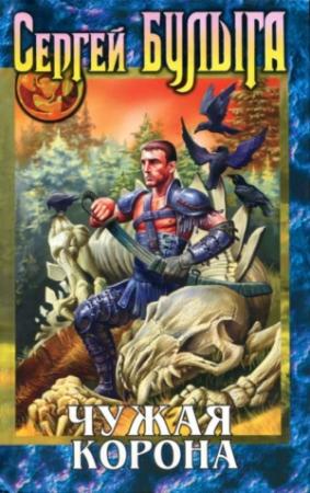 Обложка книги «Чужая корона» — Сергей Булыга