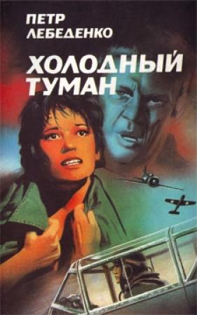 Обложка книги «Холодный туман» — Пётр Васильевич Лебеденко