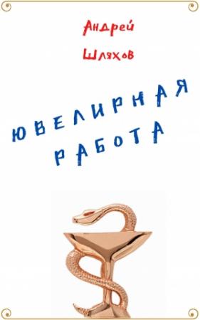 Обложка книги «Ювелирная работа» — Андрей Шляхов