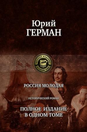 Обложка книги «Россия молодая» — Юрий Герман