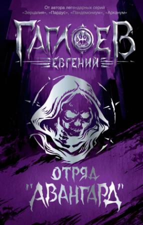 Обложка книги «Отряд «Авангард»: Клинок пери. Багровая графиня. Тёмный Наследник» — Евгений Гаглоев