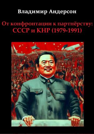 Обложка книги «От конфронтации к партнёрству: СССР и КНР (1979-1991)» — Владимир Андерсон