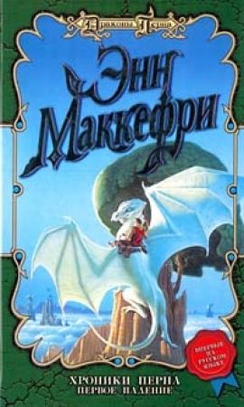 Обложка книги «Хроники Перна: Первое Падение» — Энн Маккефри