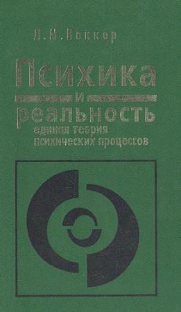 Обложка книги «Психика и реальность» — Лев Веккер