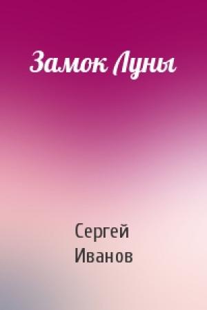 Обложка книги «Замок Луны» — Сергей Иванов