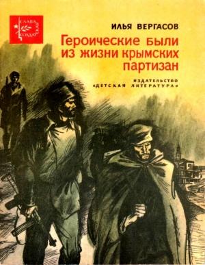 Обложка книги «Героические были из жизни крымских партизан» — Илья Вергасов