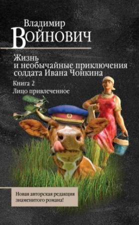 Обложка книги «Жизнь и необычайные приключения солдата Ивана Чонкина. Лицо привлеченное» — Владимир Войнович