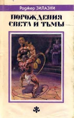 Обложка книги «Порождения света и тьмы. Джек-из-Тени. Князь Света.» — Роджер Желязны
