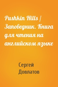 Pushkin Hills / Заповедник. Книга для чтения на английском языке