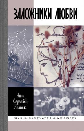 Обложка книги «Заложники любви. Пятнадцать, а точнее шестнадцать, интимных историй из жизни русских поэтов» — Анна Сергеева-Клятис