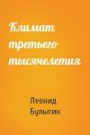 Леонид Булыгин - Климат третьего тысячелетия