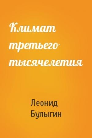 Обложка книги «Климат третьего тысячелетия» — Леонид Булыгин