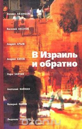 Обложка книги «В Израиль и обратно. Путешествие во времени и пространстве.» — М. Улицкая