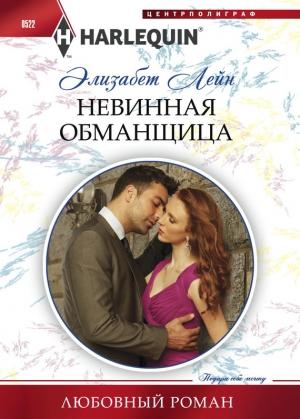 Обложка книги «Невинная обманщица» — Элизабет Лейн
