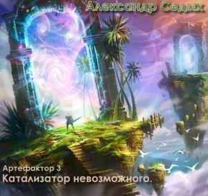 Обложка книги «Катализатор невозможного. (Артефактор+ Книга 3)» — Александр Седых