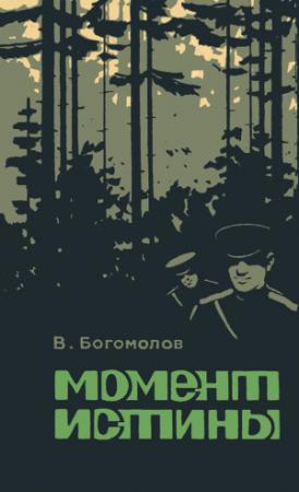 Обложка книги «Момент истины» — Владимир Богомолов