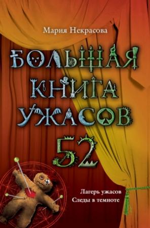 Обложка книги «Большая книга ужасов — 52» — Мария Некрасова