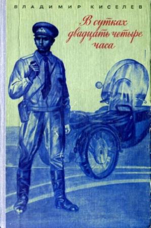 Обложка книги «В сутках двадцать четыре часа» — Владимир Киселев