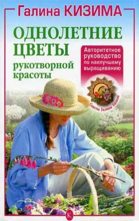 Обложка книги «Однолетние цветы рукотворной красоты» — Галина Кизима