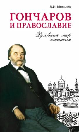 Обложка книги «Гончаров и православие» — Владимир Мельник